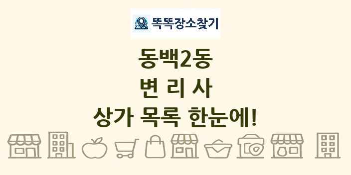 동백2동 변리사 상가 목록 및 정보