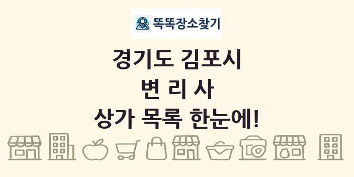 경기도 김포시 변리사 상가 목록 및 정보