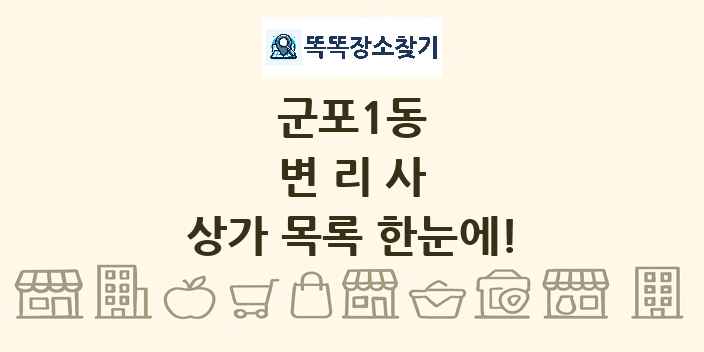 군포1동 변리사 상가 목록 및 정보
