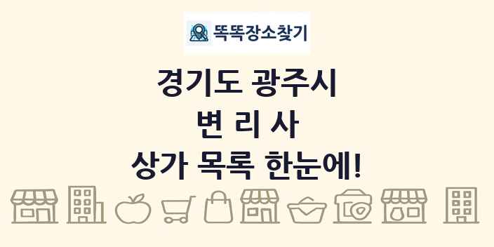 경기도 광주시 변리사 상가 목록 및 정보