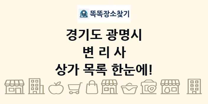 경기도 광명시 변리사 상가 목록 및 정보