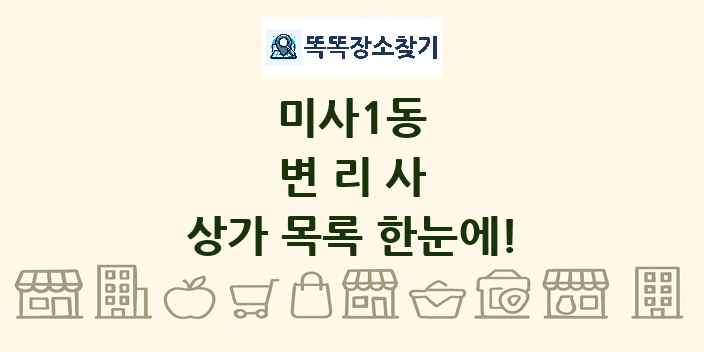 미사1동 변리사 상가 목록 및 정보