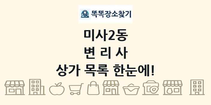 미사2동 변리사 상가 목록 및 정보