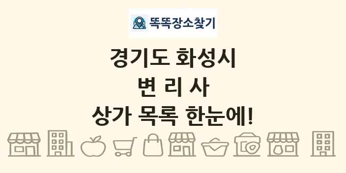 경기도 화성시 변리사 상가 목록 및 정보