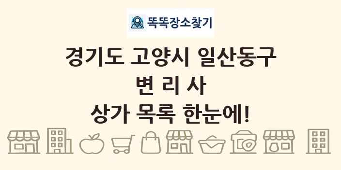 경기도 고양시 일산동구 변리사 상가 목록 및 정보