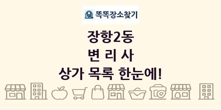 장항2동 변리사 상가 목록 및 정보
