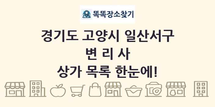 경기도 고양시 일산서구 변리사 상가 목록 및 정보