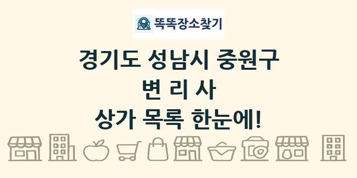 경기도 성남시 중원구 변리사 상가 목록 및 정보