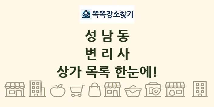 성남동 변리사 상가 목록 및 정보