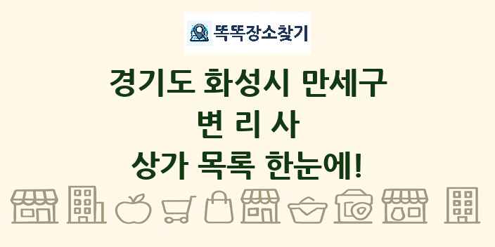 경기도 화성시 만세구 변리사 상가 목록 및 정보