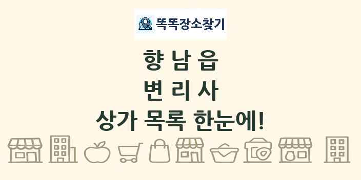 향남읍 변리사 상가 목록 및 정보