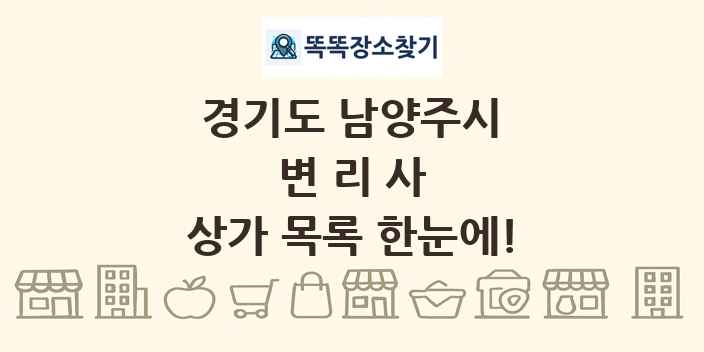 경기도 남양주시 변리사 상가 목록 및 정보