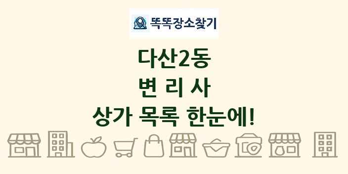 다산2동 변리사 상가 목록 및 정보