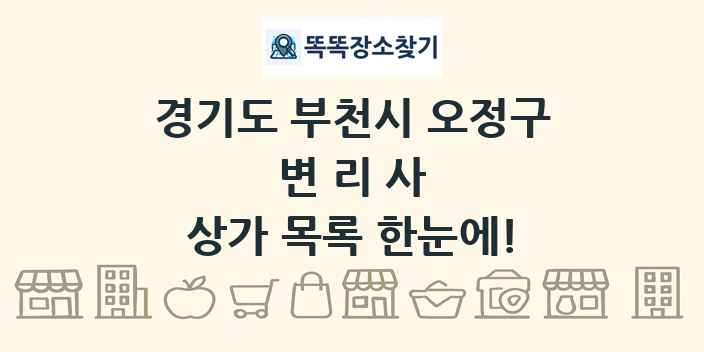 경기도 부천시 오정구 변리사 상가 목록 및 정보