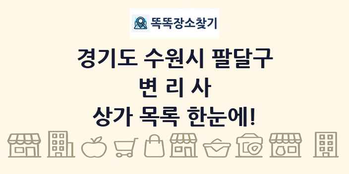 경기도 수원시 팔달구 변리사 상가 목록 및 정보