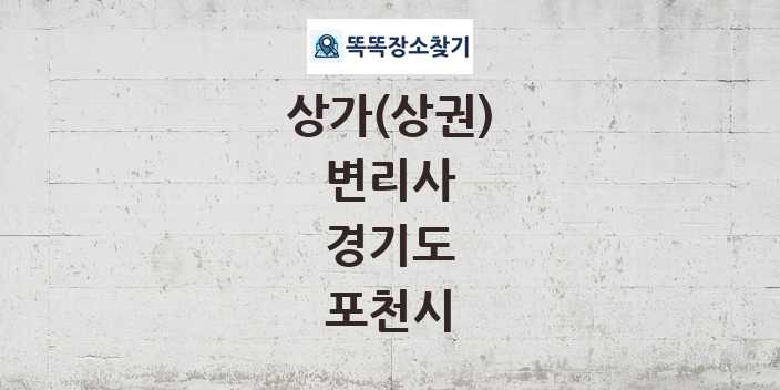 경기도 포천시 변리사 상가 목록 및 정보