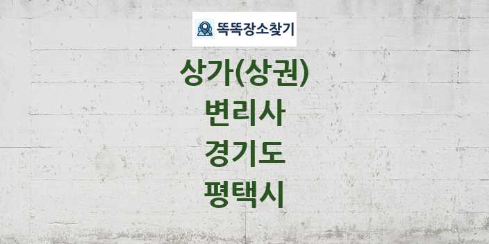 경기도 평택시 변리사 상가 목록 및 정보