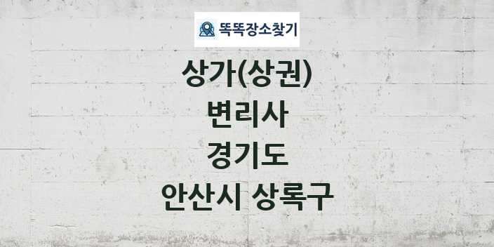 경기도 안산시 상록구 변리사 상가 목록 및 정보