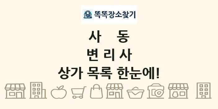 사동 변리사 상가 목록 및 정보