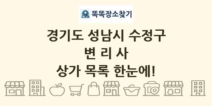 경기도 성남시 수정구 변리사 상가 목록 및 정보