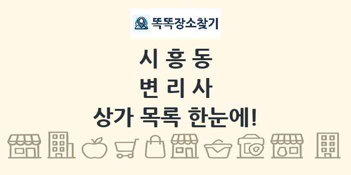 시흥동 변리사 상가 목록 및 정보