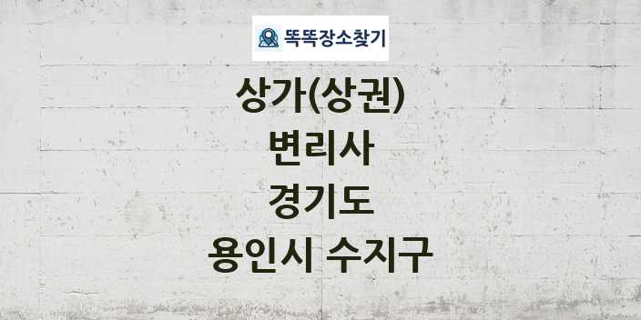 경기도 용인시 수지구 변리사 상가 목록 및 정보