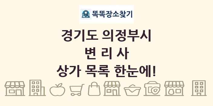 경기도 의정부시 변리사 상가 목록 및 정보