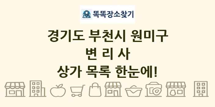 경기도 부천시 원미구 변리사 상가 목록 및 정보