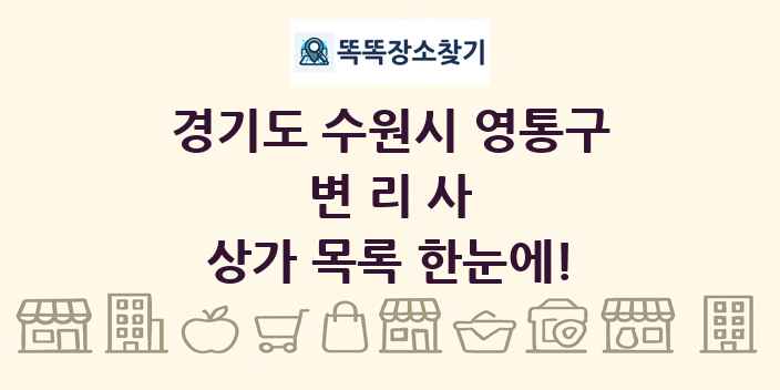 경기도 수원시 영통구 변리사 상가 목록 및 정보