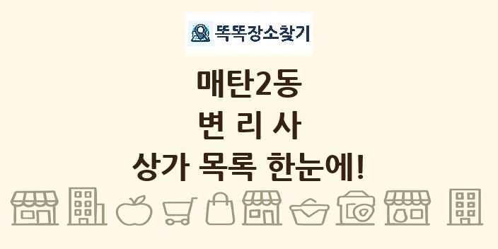 매탄2동 변리사 상가 목록 및 정보