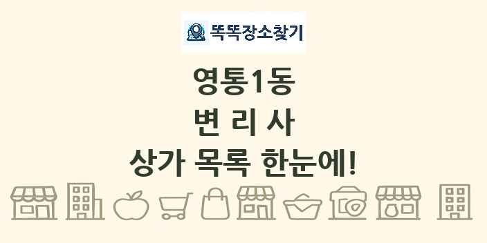 영통1동 변리사 상가 목록 및 정보
