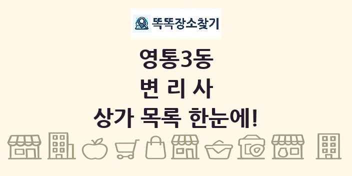 영통3동 변리사 상가 목록 및 정보