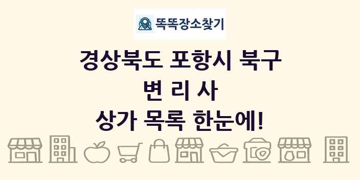 경상북도 포항시 북구 변리사 상가 목록 및 정보