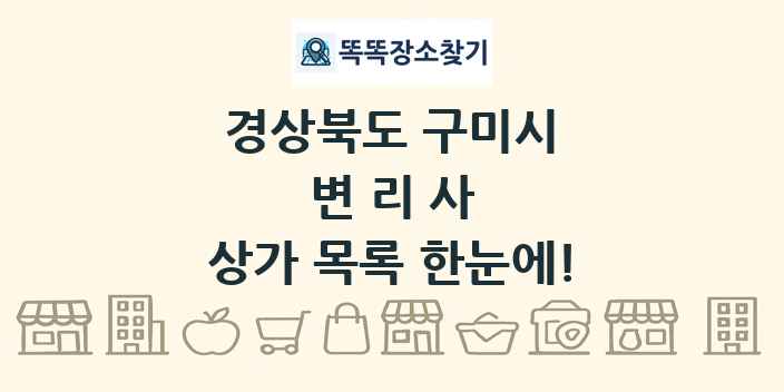 경상북도 구미시 변리사 상가 목록 및 정보