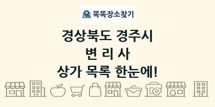 경상북도 경주시 변리사 상가 목록 및 정보