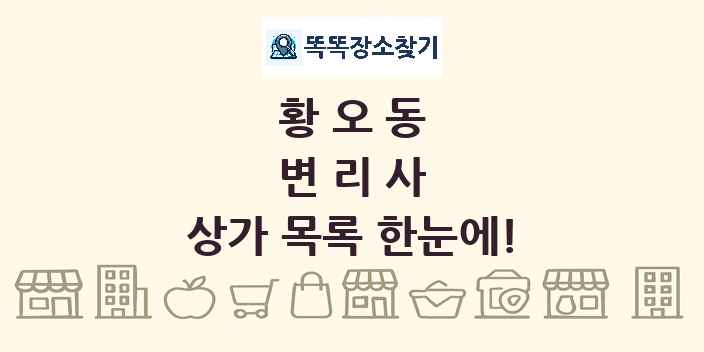 황오동 변리사 상가 목록 및 정보