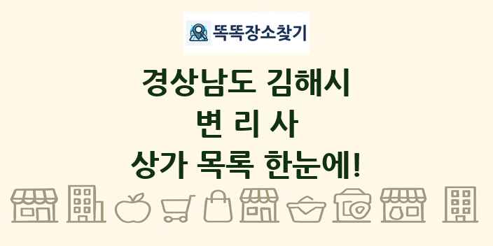 경상남도 김해시 변리사 상가 목록 및 정보