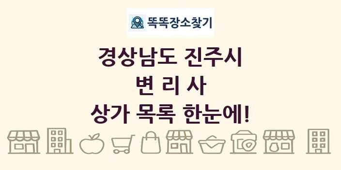 경상남도 진주시 변리사 상가 목록 및 정보