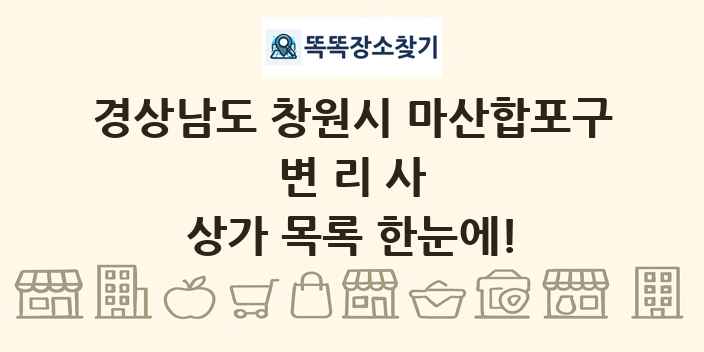 경상남도 창원시 마산합포구 변리사 상가 목록 및 정보