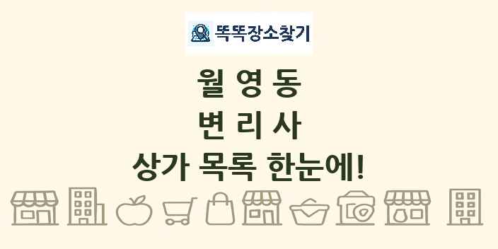 월영동 변리사 상가 목록 및 정보