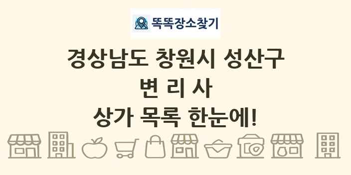 경상남도 창원시 성산구 변리사 상가 목록 및 정보