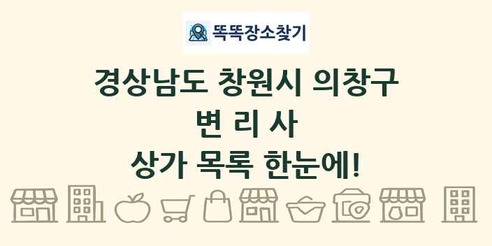 경상남도 창원시 의창구 변리사 상가 목록 및 정보