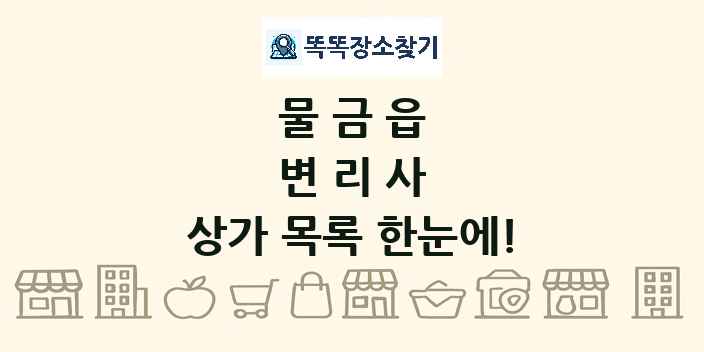 물금읍 변리사 상가 목록 및 정보