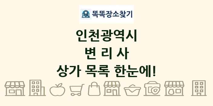 인천광역시 변리사 상가 목록 및 정보