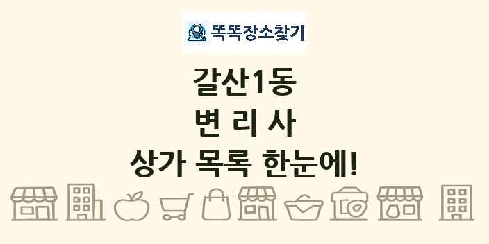 갈산1동 변리사 상가 목록 및 정보