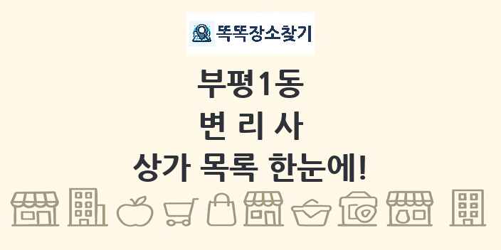 부평1동 변리사 상가 목록 및 정보