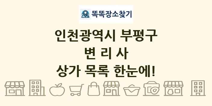 인천광역시 부평구 변리사 상가 목록 및 정보