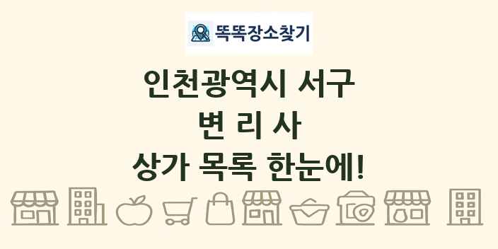 인천광역시 서구 변리사 상가 목록 및 정보