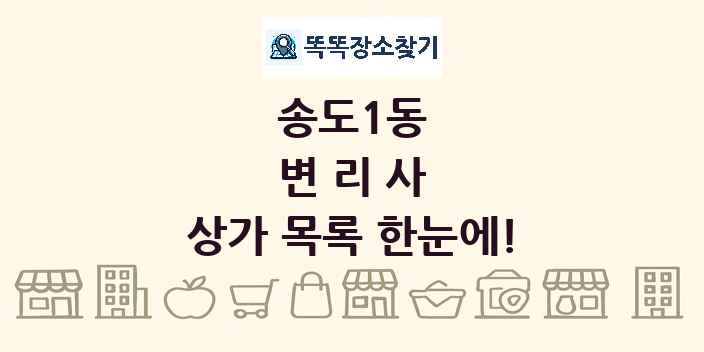 송도1동 변리사 상가 목록 및 정보