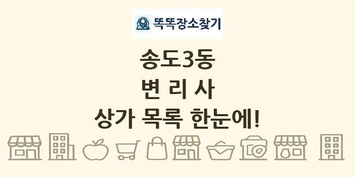 송도3동 변리사 상가 목록 및 정보